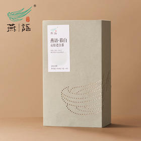 燕语暮白（2014贡眉）老白茶礼盒装200g