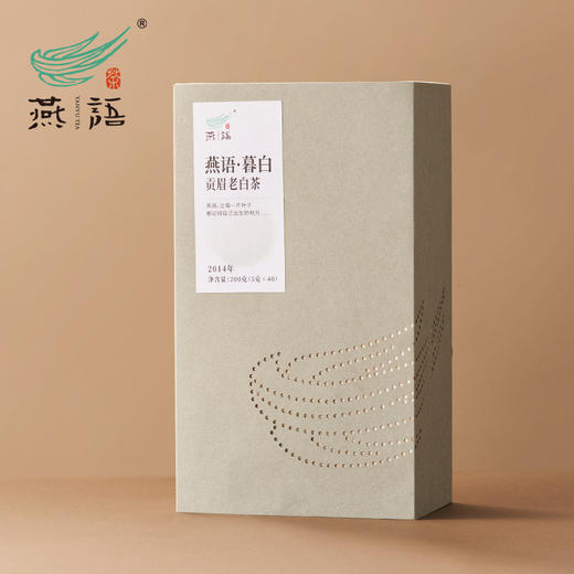 燕语暮白（2014贡眉）老白茶礼盒装200g 商品图0