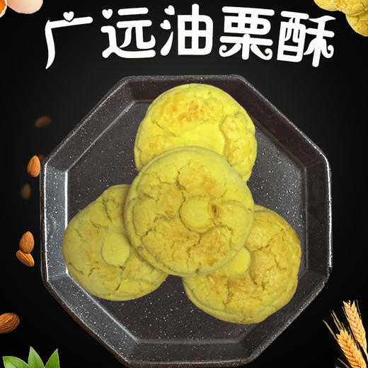 广远油栗酥250g 商品图1