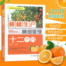 柑橘生产精细管理十二个月【官方正版，可开发票，下单时留开票信息和电子邮箱