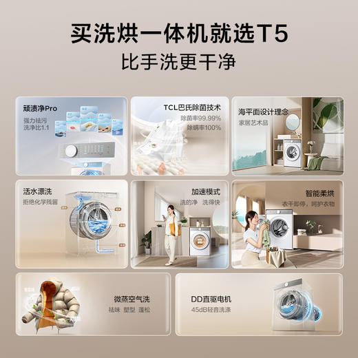 【TCL洗衣机】TCL 10KG直驱变频洗烘一体机 G100T5-HD 商品图6