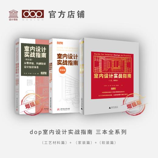 dop室内设计实战指南 三本全系列：工艺材料篇+软装篇+家装篇 均附赠兑换卡 商品图0