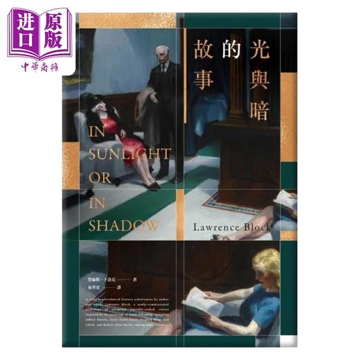 【中商原版】光与暗的故事 港台原版 劳伦斯 卜洛克 脸谱 商品图1