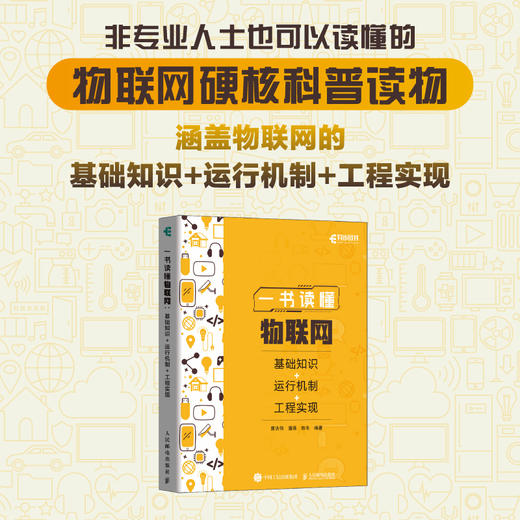 一书读懂物联网：基础知识+运行机制+工程实现 图解物联网工程开发实战计算机网络技术书籍 商品图0