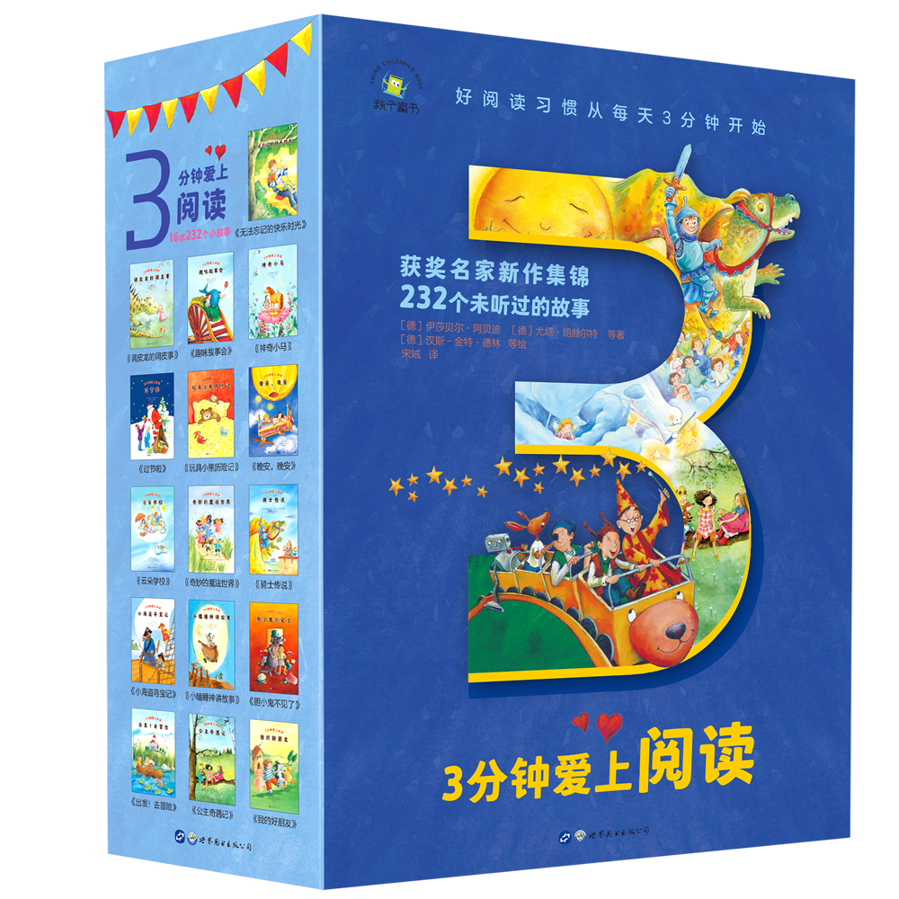3分钟爱上阅读（全16册）3-12岁适读  获奖名家新作集锦 培养孩子阅读习惯