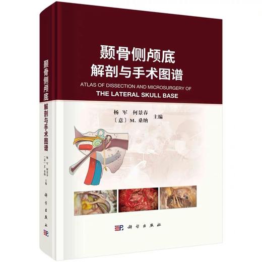 10多种手术径路 |《颞骨侧颅底解剖与手术图谱》杨军，何景春、Mario Sanna教授主编 商品图1