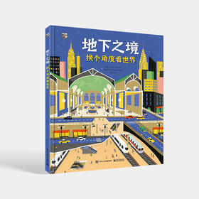 地下之境 换个角度看世界 让孩子足不出户即可遍览地下世界 科普百科 儿童读物 电子工业出版社