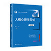 人格心理学导论（第2版）（新编21世纪心理学系列教材）/ 许燕 商品缩略图0