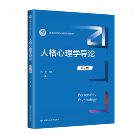 人格心理学导论（第2版）（新编21世纪心理学系列教材）/ 许燕