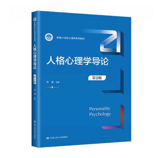 人格心理学导论（第2版）（新编21世纪心理学系列教材）/ 许燕 商品图0