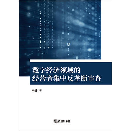 数字经济领域的经营者集中反垄断审查   韩伟著  法律出版社 商品图1