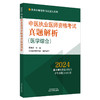 2024年中医执业医师资格考试真题解析 医学综合历年考试试卷习题集 执业医师资格考试通关系列 中国中医药出版社9787513283762 商品缩略图1