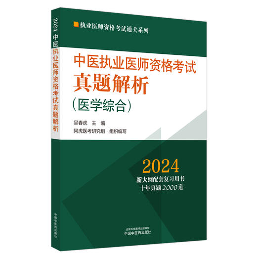 2024年中医执业医师资格考试真题解析 医学综合历年考试试卷习题集 执业医师资格考试通关系列 中国中医药出版社9787513283762 商品图1