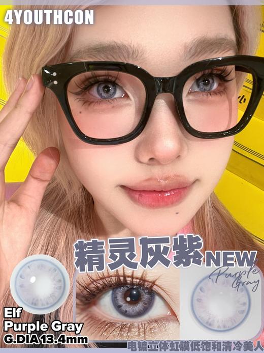 4youthcon 精灵棕褐/精灵灰紫 14.2mm 年抛 敏感眼不可 商品图2