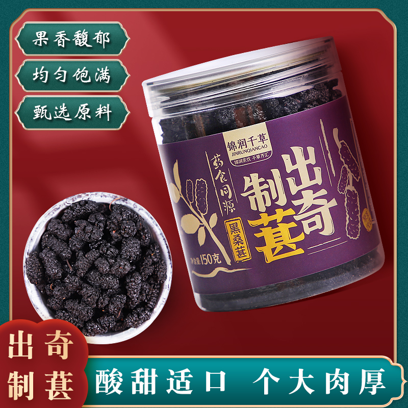 锦润千草 桑葚干大颗粒免洗泡水即食果茶干  150g/罐