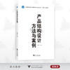 产品结构设计方法与案例/新工科教材/陈育苗/浙江大学出版社 商品缩略图0
