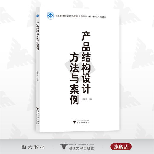 产品结构设计方法与案例/新工科教材/陈育苗/浙江大学出版社 商品图0