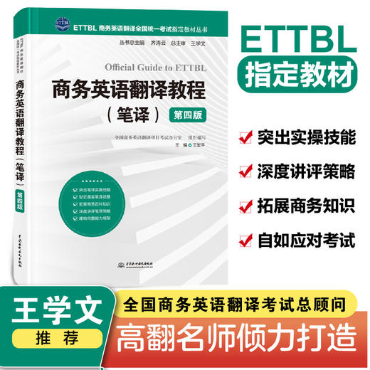 商务英语翻译教程（笔译）（第四版）（ETTBL商务英语翻译全国统一考试指定教材） 商品图0