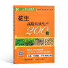 花生高质高效生产200题【中国农业出版社官方正版，可开发票，下单时留开票信息和电子邮箱】 商品缩略图5