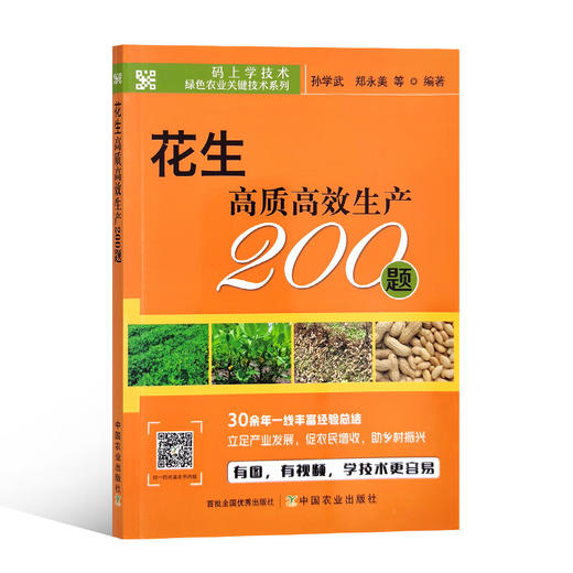 花生高质高效生产200题【中国农业出版社官方正版，可开发票，下单时留开票信息和电子邮箱】 商品图5