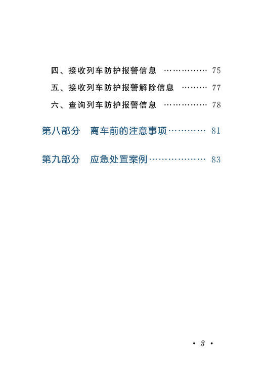 4109  机车综合无线通信设备(CIR)操作指南(第二版） 商品图4