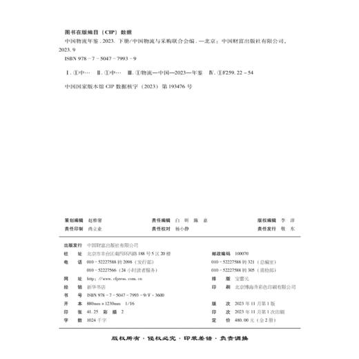 中国物流年鉴.2023 商品图3