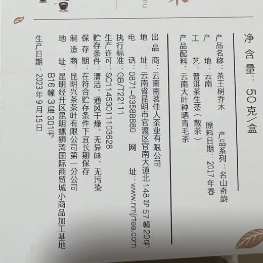 【买3送1】2017《茶王树乔木》春茶 50克/盒  生茶散茶 商品图3