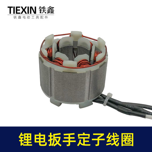 【货号02994】无刷扳手定子线圈5025无刷角磨机定子锂电无刷电链锯定子线圈 商品图1