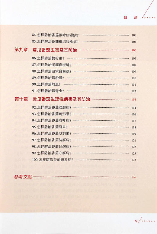番茄产业关键实用技术100问【官方正版，可开发票，下单时留开票信息和电子邮箱】 商品图5