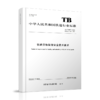 6833 铁路货物装卸安全技术要求（TB/T 30009—2023） 商品缩略图0