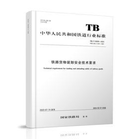 6833 铁路货物装卸安全技术要求（TB/T 30009—2023）