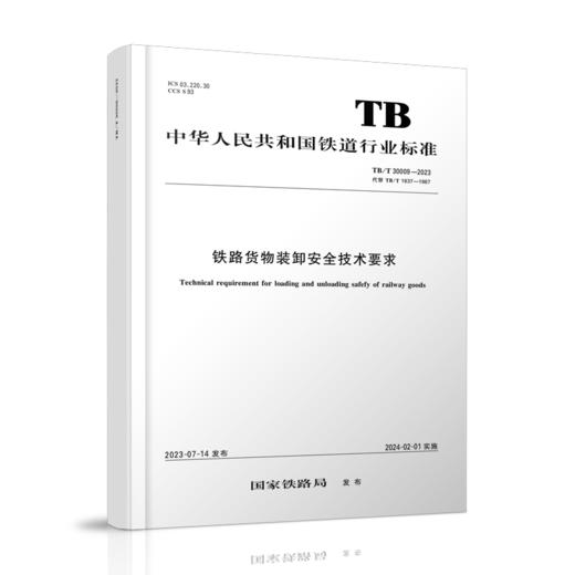 6833 铁路货物装卸安全技术要求（TB/T 30009—2023） 商品图0