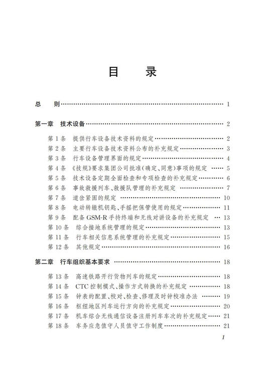 30654-0  《中国铁路北京局集团有限公司高速铁路行车组织细则》学习指南 商品图2