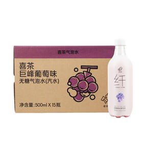 喜茶巨峰葡萄味无糖气泡水(汽水)2.0