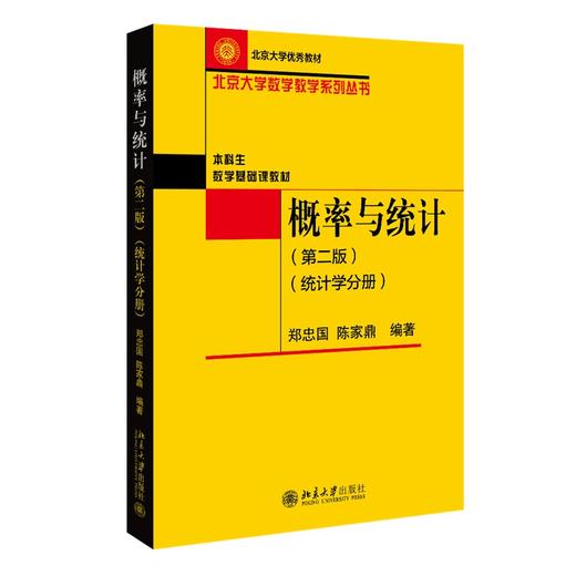 概率与统计（第二版）（统计学分册） 郑忠国、陈家鼎 著 北京大学出版社 商品图0