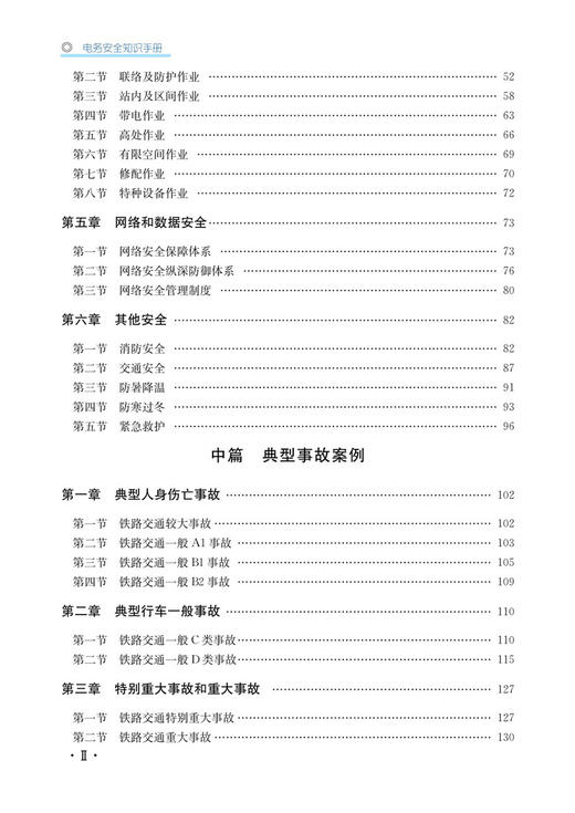 30541-3 电务安全知识手册 商品图3
