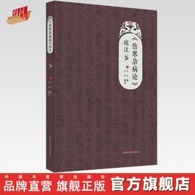 （伤寒杂病论）辑注 (汉) 张机撰 曾锋辑注 中国中医药出版社 伤寒论 金匮要略 临床 书籍