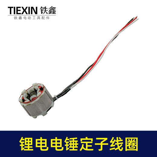 【货号02994】无刷锂电电锤定子线圈5025无刷角磨机线圈锂电无刷电链锯定子无刷扳手定子线圈 商品图5