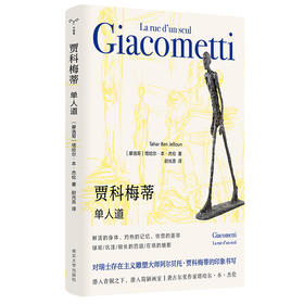 贾科梅蒂：单人道 （守望者·形视）