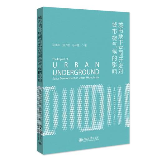 城市地下空间开发对城市微气候的影响 杨晓彬 赵子维 马林建 著 北京大学出版社 商品图0