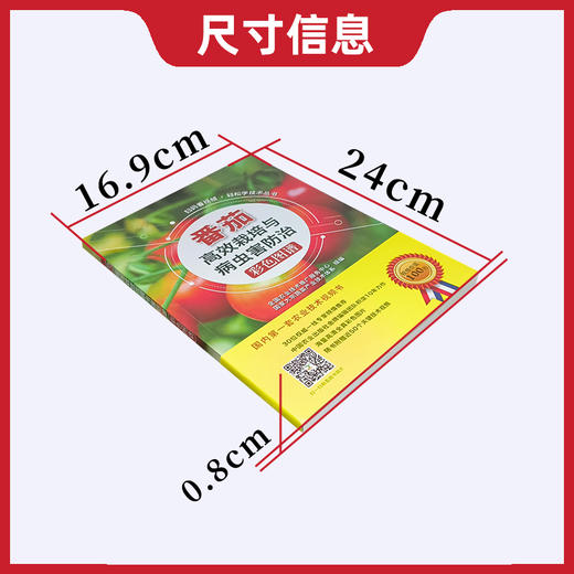 番茄高效栽培与病虫害防治彩色图谱【官方正版，可开发票，下单时留开票信息和电子邮箱】 商品图3