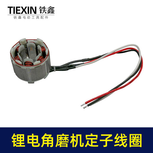 【货号02994】5025无刷角磨机定子线圈锂电无刷电链锯定子无刷扳手定子线圈 商品图3