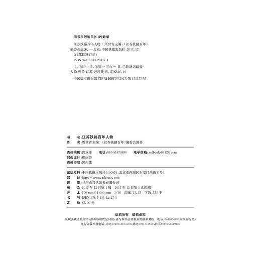 23417-1  江苏铁路百年人物 商品图1