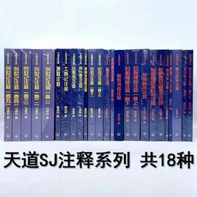 天道注释系列（共18种）中文简体/研经bi备工具书