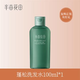 【积分加钱购】半亩花田蓬松香氛洗发水100ml
