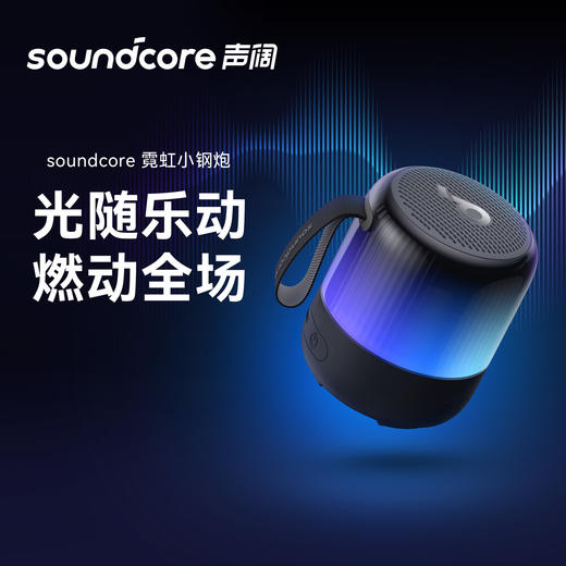 【热销】Soundcore声阔 Glow mini 霓虹小钢炮蓝牙音箱 A3136 商品图1