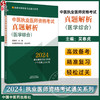 2024年中医执业医师资格考试真题解析 医学综合历年考试试卷习题集 执业医师资格考试通关系列 中国中医药出版社9787513283762 商品缩略图0