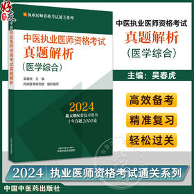 2024年中医执业医师资格考试真题解析 医学综合历年考试试卷习题集 执业医师资格考试通关系列 中国中医药出版社9787513283762