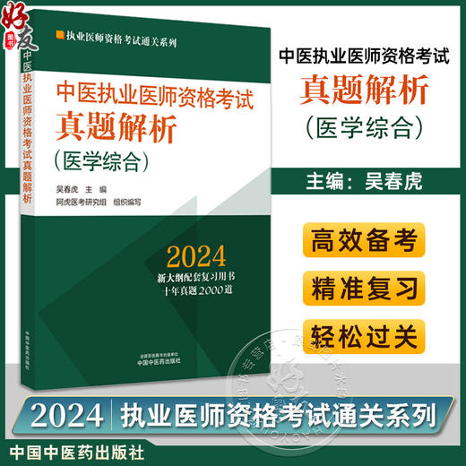 2024年中医执业医师资格考试真题解析 医学综合历年考试试卷习题集 执业医师资格考试通关系列 中国中医药出版社9787513283762 商品图0