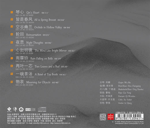 《茶界 第九辑》巫娜古琴 李小沛录音 龙源音乐首张全景声专辑 商品图4